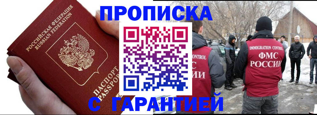 прописка для работы в Никольском